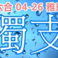 琪六合彩2018/04/26毒支加油再加油