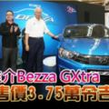 第二國產（PERODUA)推介BezzaGXtra西馬售價3.75萬令吉!