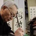 不明白這20條，一輩子都學不好書法！