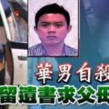 華男自殺身亡留遺書求父母原諒