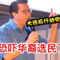 【最新轟動】廖中萊：行動黨被自我毀滅，連根拔起快看這樣來恐嚇華裔選民？！
