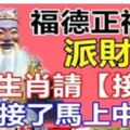 福德正神派財賜福。8大生肖請【接住】