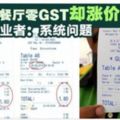 扁擔飯餐廳無GST卻漲價？．業者：系統問題可索差額！