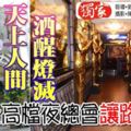 為讓路發展，營業23年的城中高檔夜總會──「天上人間」（BintangPalace）夜總會，終於正式歇業。