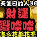 這6天生日的人，36歲後財運「響當當」，錢怎麼花都花不完！