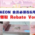 AEON會員需在6月30日前領取RebateVoucher