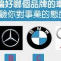 以下汽車品牌你會選哪個？測你對事業的態度！