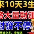 未來10天3生肖即將大量財運！橫財發不停！