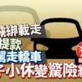 擄綁載走-強逼提款-駕走轎車-男子小休變驚險經歷