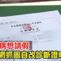 瞎！裝病想請假上網抓圖自改診斷證明書