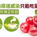 中醫師教預防泌尿道感染只能吃蔓越莓？吳明珠另推2茶飲