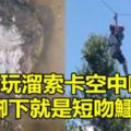 父子玩溜索卡空中嚇壞因腳下就是…