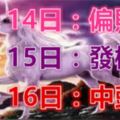 6大生肖運勢飄紅：7月14日偏財旺，15日發橫財，16日中頭獎！