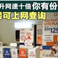 UniFi免費提升網速．18日起可上網查詢