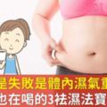 減肥老是失敗是體內濕氣重！女中醫也在喝的3袪濕法寶