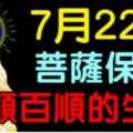 7月22日後，菩薩保佑，一順百順的幾個生肖！