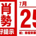 12生肖天天生肖運勢解析（7月25日）