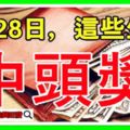 7月28日，發財日，這些生肖中頭獎。有你嗎？