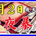 8月2日，發橫財中大獎，一夜暴富的生肖