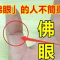 注意！如果你大拇指上有這個形似眼睛輪廓，說明你有「佛眼」！有「佛眼」的人不簡單啊！！