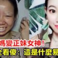 村姑大媽變網紅正妹！網友全看傻：這是什麼易容術？