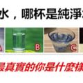 4杯水，哪杯是純淨水？測出最真實的你是一個什麼樣的人