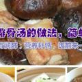 10種排骨湯的做法讓你和過癮！超級簡單又美味！養胃潤肺營養補鈣！