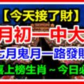 今天接了財，七月初一中大獎。七月鬼月一路發財