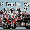 2018PeroduaMyvi怎麼樣？看看車主的一個半月用後感！