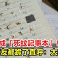 她殺蚊成「死蚊記事本」！讓網友都跪了：太療癒