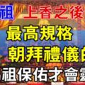 拜媽祖，上香之後做好「這件最高規格朝拜禮儀的事」，媽祖保佑才會靈。