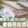 94歲老翁駕車出外早餐後，連人帶車失蹤30小時,被發現倒斃在墳墓旁!