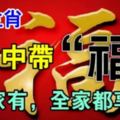 命中帶「福」的6大生肖，誰家有，全家都享福！