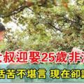 40歲大叔迎娶25歲非洲女孩，婚後生活苦不堪言，現如今卻幸福到令人羨慕!