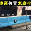 心理測試：搭捷運你要坐哪？測你多沒安全感！