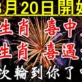 8月20日開始，6大生肖喜中大獎，喜遇貴人。這次輪到你了嗎？