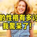 人氣指數測試：你的性格有多討喜？（男女通用）測過的都說准！！！