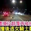 遭撞及翻覆再被撞2車撞後逃女騎士斃命