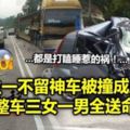 車主一不留神車被撞成廢鐵整車三女一男全送命