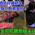 醉酒騎行撞轎車,騎士身亡胞弟受傷!中國籍女司機受到驚嚇，跪地磕頭認錯!
