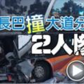 雙層長巴撞大道分界堤2人慘死