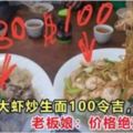 清蒸魚頭米粉賣80令吉太貴？大蝦炒生面100令吉不便宜？老闆娘：價格絕對合理！