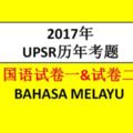2017年UPSR歷年考題|國語試卷BAHASAMELAYU