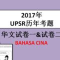 2017年UPSR歷年考題|華文試卷BAHASACINA