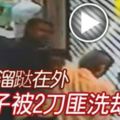 (有視頻看）半夜溜躂在外男子被2刀匪洗劫