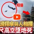 女子玩滑翔傘與人相撞，15公尺高空墜地死