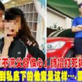 16歲少年「不滿父母偏心」持棍打死妹妹沒想到私底下的他竟是這樣…震驚全網友