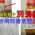 家裡用完剩下來的玻璃瓶，你一般都扔掉吧？！！是的話以後別再丟掉了，教你怎麼將玻璃瓶廢物利用，置物瓶。簡單實用就是它了！！