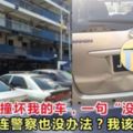 馬來青年撞壞我的車，一句「沒駕照」，連警察也沒辦法？我該怎麼辦？