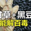 黑豆和甘草皆能解百毒，就算是當食品吃也很適合。平時有空煮上一鍋「甘草黑豆湯」給家人喝吧！！